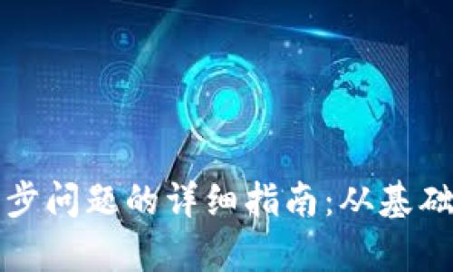 解决牛肉币区块链同步问题的详细指南：从基础设置到用户经验提升