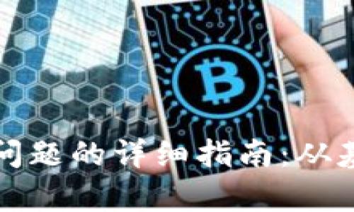 解决牛肉币区块链同步问题的详细指南：从基础设置到用户经验提升