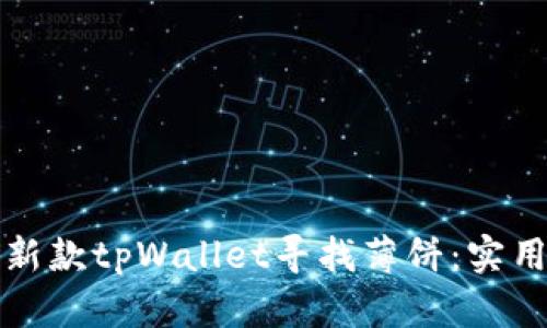 如何使用最新款tpWallet寻找薄饼：实用指南与技巧