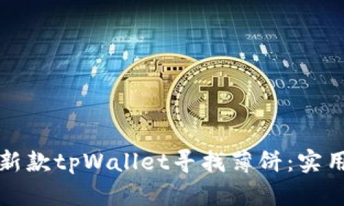 如何使用最新款tpWallet寻找薄饼：实用指南与技巧
