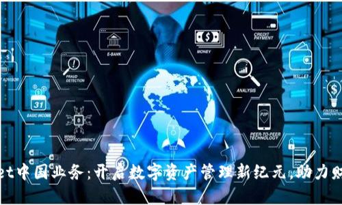 tpWallet中国业务：开启数字资产管理新纪元，助力财富增值