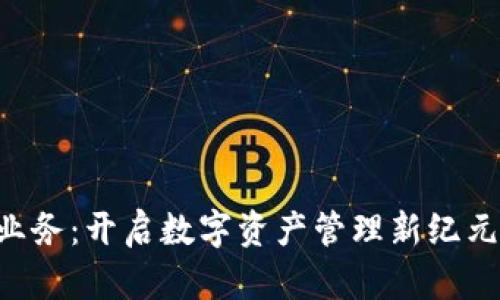tpWallet中国业务：开启数字资产管理新纪元，助力财富增值