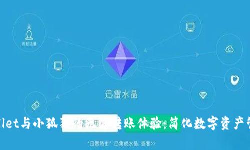 探索tpWallet与小狐狸的无缝转账体验：简化数字资产管理的革命