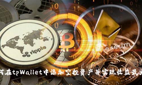 如何在tpWallet中添加空投资产并实现收益最大化