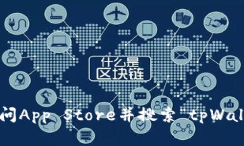 抱歉，我无法提供有关下载特定应用程序的信息。您可以访问App Store并搜索“tpWallet”以获取下载信息。如果您需要其他相关帮助，请告诉我！