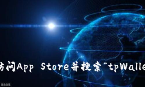 抱歉，我无法提供有关下载特定应用程序的信息。您可以访问App Store并搜索“tpWallet”以获取下载信息。如果您需要其他相关帮助，请告诉我！
