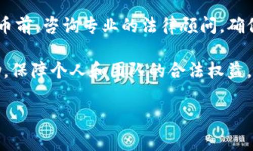在不同国家和地区，发行虚拟币的法律规定各不相同。因此，是否会被判刑取决于多个因素，包括发行的方式、用途、是否合规等。在许多国家，未经许可发行虚拟币可能会违反证券法或金融法规，从而导致法律责任。如果你对这一问题有具体情况或国家的需求，可以进一步分析。

### 相关法律法规分析

一、不同国家的法律环境
在美国，证券交易委员会（SEC）对虚拟货币的监管非常严格。如果某个虚拟币被判定为证券，发行方必须遵循相应的注册和披露要求。若不遵守，可能面临民事或刑事责任。

在中国，自2017年以来，ICO（Initial Coin Offering）和加密货币交易被全面禁止。相关部门频繁打击非法集资和金融诈骗行为，参与ICO或发行虚拟币的人可能会被判刑。

而在一些国家，如瑞士和新加坡，虚拟币的监管相对宽松，但仍需要遵循一定的规定。某些情况下，即便是在法规较宽松的国家，不合规的行为仍可能导致法律后果。

二、发行虚拟币的合规性
合规性是决定是否会面临法律后果的关键。发行虚拟币前，需要了解相关法律法规。了解自己的代币是属于证券、商品还是货币，对照相应的法律要求进行合法登记是至关重要的。

此外，项目团队应该进行必要的法律咨询，确保在发行虚拟币过程中遵循当地的法规。未取得许可或违反相关规定，可能会导致法律起诉，甚至刑事责任。

三、投资者保护和市场风险
许多国家的法律规定，保护投资者是监管机构的一项重要职能。因此，监管机构对于虚拟币的发行和交易有着重要的关注。

如果某个项目被发现是骗局或存在欺诈行为，参与者可能不仅面临投资损失，相关责任人还可能因诈骗被起诉。一定要小心选择参与项目，尽量选择那些已获得合法合规认证的虚拟币。

四、总结与建议
综上所述，发行虚拟币是否会被判刑，取决于具体国家的法律法规，项目的合规性以及是否涉及诈骗行为。建议在发行虚拟币前，咨询专业的法律顾问，确保遵循相应的法律规定，尽量降低法律风险。

同时，了解市场风险和投资者保护的相关知识，保持警惕，避免进入高风险的虚拟币市场。如果有疑虑，请务必寻求法律帮助，保障个人和团队的合法权益。 

希望这些信息能帮助理解发行虚拟币可能带来的法律风险。