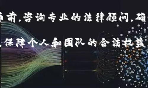 在不同国家和地区，发行虚拟币的法律规定各不相同。因此，是否会被判刑取决于多个因素，包括发行的方式、用途、是否合规等。在许多国家，未经许可发行虚拟币可能会违反证券法或金融法规，从而导致法律责任。如果你对这一问题有具体情况或国家的需求，可以进一步分析。

### 相关法律法规分析

一、不同国家的法律环境
在美国，证券交易委员会（SEC）对虚拟货币的监管非常严格。如果某个虚拟币被判定为证券，发行方必须遵循相应的注册和披露要求。若不遵守，可能面临民事或刑事责任。

在中国，自2017年以来，ICO（Initial Coin Offering）和加密货币交易被全面禁止。相关部门频繁打击非法集资和金融诈骗行为，参与ICO或发行虚拟币的人可能会被判刑。

而在一些国家，如瑞士和新加坡，虚拟币的监管相对宽松，但仍需要遵循一定的规定。某些情况下，即便是在法规较宽松的国家，不合规的行为仍可能导致法律后果。

二、发行虚拟币的合规性
合规性是决定是否会面临法律后果的关键。发行虚拟币前，需要了解相关法律法规。了解自己的代币是属于证券、商品还是货币，对照相应的法律要求进行合法登记是至关重要的。

此外，项目团队应该进行必要的法律咨询，确保在发行虚拟币过程中遵循当地的法规。未取得许可或违反相关规定，可能会导致法律起诉，甚至刑事责任。

三、投资者保护和市场风险
许多国家的法律规定，保护投资者是监管机构的一项重要职能。因此，监管机构对于虚拟币的发行和交易有着重要的关注。

如果某个项目被发现是骗局或存在欺诈行为，参与者可能不仅面临投资损失，相关责任人还可能因诈骗被起诉。一定要小心选择参与项目，尽量选择那些已获得合法合规认证的虚拟币。

四、总结与建议
综上所述，发行虚拟币是否会被判刑，取决于具体国家的法律法规，项目的合规性以及是否涉及诈骗行为。建议在发行虚拟币前，咨询专业的法律顾问，确保遵循相应的法律规定，尽量降低法律风险。

同时，了解市场风险和投资者保护的相关知识，保持警惕，避免进入高风险的虚拟币市场。如果有疑虑，请务必寻求法律帮助，保障个人和团队的合法权益。 

希望这些信息能帮助理解发行虚拟币可能带来的法律风险。