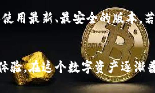 更新 tpWallet 版本的步骤相对简单，用户只需按照以下几个步骤进行操作即可。以下是详细的更新步骤、注意事项和一些常见问题的解答，希望能帮助到你。

一、检查当前版本
在更新之前，首先需要确认你当前使用的 tpWallet 版本。打开软件，通常在设置或关于页面可以找到版本信息。这将帮助你判断是否需要更新。

二、访问官方网站或应用商店
通常，更新软件的最佳方式是访问 tpWallet 的官方网站或者你所使用平台的应用商店（例如：Apple App Store 或 Google Play）。通过这两个渠道下载最新版本是最安全和可靠的方式。

三、下载最新版本
在官网下载页面，你可以找到最新版本的下载链接。点击下载，等待文件下载完成。如果是通过应用商店，通常只需点击“更新”按钮即可。

四、备份钱包数据
在进行版本更新之前，最好先备份你的钱包数据。因为更新过程中如果出现意外情况，备份可以帮助你避免数据丢失。大多数钱包软件都有导出私钥或助记词的功能，确保你妥善保存。

五、进行更新
下载完成后，找到下载的文件并打开。如果是在手机应用商店更新，按照提示点击“更新”即可。更新过程中，请耐心等待，避免中途退出或关闭设备。

六、检查更新后的功能
更新完成后，打开 tpWallet，检查新版本是否正常工作。注意查看是否有新增功能或界面改进，以最大限度地利用新版本的优势。

七、常见问题与解答
strong1. 更新后丢失钱包数据怎么办？/strong
如果在更新后发现数据丢失，首先检查是否使用了正确的备份文件。使用钱包的恢复功能，通过助记词或私钥尝试恢复。如果仍然存在问题，请联系 tpWallet 的客服支持。

strong2. 更新过程中出现错误提示，怎么办？/strong
遇到错误提示时，可以尝试重新下载更新文件。如果是手机应用，可以尝试卸载旧版本后重新安装新版本。如果问题依然存在，建议查看官方社区或论坛，寻找解决方案。

strong3. 如何确保下载的版本是最新的？/strong
为确保下载的版本为最新版本，建议定期访问 tpWallet 的官方网站，关注更新动态。同时，开启软件的自动更新功能（如果有）也是一个好方法。

以上就是 tpWallet 版本更新的详细步骤和常见问题解答。记得定期检查更新，以确保使用最新、最安全的版本。若有更多问题，欢迎随时联系官方客服。

总结
更新 tpWallet 版本不仅可以享受到新功能和增强的安全性，还能为用户提供更好的体验。在这个数字资产逐渐普及的时代，拥有一个安全、便捷的数字钱包是至关重要的。希望以上内容对你有所帮助！