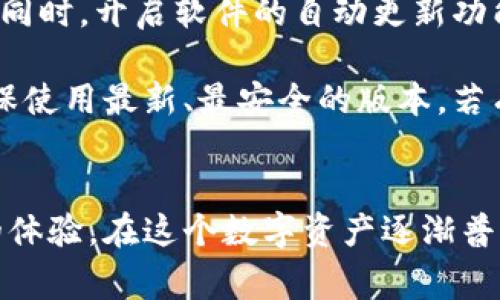 更新 tpWallet 版本的步骤相对简单，用户只需按照以下几个步骤进行操作即可。以下是详细的更新步骤、注意事项和一些常见问题的解答，希望能帮助到你。

一、检查当前版本
在更新之前，首先需要确认你当前使用的 tpWallet 版本。打开软件，通常在设置或关于页面可以找到版本信息。这将帮助你判断是否需要更新。

二、访问官方网站或应用商店
通常，更新软件的最佳方式是访问 tpWallet 的官方网站或者你所使用平台的应用商店（例如：Apple App Store 或 Google Play）。通过这两个渠道下载最新版本是最安全和可靠的方式。

三、下载最新版本
在官网下载页面，你可以找到最新版本的下载链接。点击下载，等待文件下载完成。如果是通过应用商店，通常只需点击“更新”按钮即可。

四、备份钱包数据
在进行版本更新之前，最好先备份你的钱包数据。因为更新过程中如果出现意外情况，备份可以帮助你避免数据丢失。大多数钱包软件都有导出私钥或助记词的功能，确保你妥善保存。

五、进行更新
下载完成后，找到下载的文件并打开。如果是在手机应用商店更新，按照提示点击“更新”即可。更新过程中，请耐心等待，避免中途退出或关闭设备。

六、检查更新后的功能
更新完成后，打开 tpWallet，检查新版本是否正常工作。注意查看是否有新增功能或界面改进，以最大限度地利用新版本的优势。

七、常见问题与解答
strong1. 更新后丢失钱包数据怎么办？/strong
如果在更新后发现数据丢失，首先检查是否使用了正确的备份文件。使用钱包的恢复功能，通过助记词或私钥尝试恢复。如果仍然存在问题，请联系 tpWallet 的客服支持。

strong2. 更新过程中出现错误提示，怎么办？/strong
遇到错误提示时，可以尝试重新下载更新文件。如果是手机应用，可以尝试卸载旧版本后重新安装新版本。如果问题依然存在，建议查看官方社区或论坛，寻找解决方案。

strong3. 如何确保下载的版本是最新的？/strong
为确保下载的版本为最新版本，建议定期访问 tpWallet 的官方网站，关注更新动态。同时，开启软件的自动更新功能（如果有）也是一个好方法。

以上就是 tpWallet 版本更新的详细步骤和常见问题解答。记得定期检查更新，以确保使用最新、最安全的版本。若有更多问题，欢迎随时联系官方客服。

总结
更新 tpWallet 版本不仅可以享受到新功能和增强的安全性，还能为用户提供更好的体验。在这个数字资产逐渐普及的时代，拥有一个安全、便捷的数字钱包是至关重要的。希望以上内容对你有所帮助！