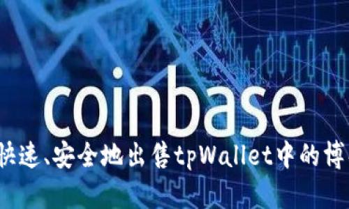 如何快速、安全地出售tpWallet中的博饼币？