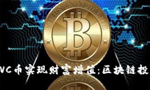 如何通过TWC币实现财富增值：区块链投资的新机遇