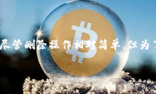 对于“tpWallet可以彻底删除吗”的问题，下面是相关内容的详细介绍。

什么是tpWallet?
tpWallet是一款用于管理数字资产和进行加密货币交易的数字钱包应用。它支持多种加密货币，让用户能够方便地存储、发送和接收数字货币。这款钱包以其用户友好的界面和强大的安全性，受到很多用户的欢迎。

为什么会考虑删除tpWallet?
用户可能出于多种原因考虑删除tpWallet。一些常见的原因包括：
ul
    li安全性问题：用户可能担心钱包的安全性，尤其是在经历过网络攻击或数据泄露后。/li
    li不再需要：如果用户已经不再进行加密货币交易，或者转向了另一种钱包，他们可能会希望删除tpWallet。/li
    li存储空间：某些智能手机或设备可能存储空间有限，用户可能希望删除不常用的应用以释放空间。/li
    li使用体验：如果用户发现tpWallet的功能无法满足他们的需求，或者体验不佳，他们可能会选择删除它。/li
/ul

如何彻底删除tpWallet?
如果用户决定彻底删除tpWallet，可以按照以下步骤进行操作：

h41. 备份数据/h4
在删除tpWallet之前，确保已备份任何重要的加密货币数据和钱包信息。通常，根据钱包的设置，可以导出备份文件或将私钥保存到安全的地方。

h42. 从设备中卸载tpWallet/h4
不同的设备有不同的卸载方法。以下是常用设备卸载的步骤：
ul
    listrong安卓设备：/strong进入“设置”，找到“应用”，在列表中找到tpWallet，点击后选择“卸载”。/li
    listrongiOS设备：/strong按住tpWallet应用图标，直到出现删除选项，然后选择删除。/li
    listrong桌面电脑：/strong如果是在电脑上使用，需要在控制面板找到tpWallet并选择卸载。/li
/ul

h43. 清除残留数据/h4
卸载之后，也许还会有一些缓存或数据留在设备中。可以通过设备的存储设置进行清理。确保删除与tpWallet有关的任何剩余文件，以保护隐私。

h44. 检查账户状态/h4
如果tpWallet连接到某个账户或交易平台，请登录相关平台，检查账户关联状态。有些平台可能会对钱包关联进行设置，确保在彻底删除钱包应用前解除这些关联。

如何确保信息安全?
在删除tpWallet及相关信息时，用户必须非常小心。以下是一些确保信息安全的建议：
ul
    li确保备份信息存储在安全的地方，避免泄露。/li
    li如果参与过交易，确保对方没有侵犯到你的个人信息。/li
    li在删除钱包后定期检查相关的账户活动，确认没有异常交易。/li
/ul

结语
tpWallet作为一种便利的数字钱包，能够帮助用户轻松管理自己的加密货币。然而，不同的用户根据自身需求、使用体验可能在某些情况下选择删除。尽管删除操作相对简单，但为了安全起见，用户应该在操作过程中谨慎对待数据备份和信息清理。希望以上信息能够帮助用户了解如何彻底删除tpWallet，并确保个人信息的安全。

如果对tpWallet还有其他疑问，或者需要进一步的信息，不妨参考官方文档或寻求社区的帮助。