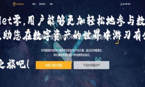 jiaotie如何利用tpWallet零提升您的数字资产管理能力/jiaotie
tpWallet零,数字资产管理,区块链钱包,加密货币安全/guanjianci

引言
在现代社会中，数字资产的管理显得尤为重要。随着区块链技术的普及，人们开始接触并使用各种加密货币。而在这一过程中，选择一款合适的数字资产钱包成为了每个投资者必须面对的任务。tpWallet零正是一款值得关注的数字资产管理工具。本文将详细介绍tpWallet零的优势与应用，帮助您在数字资产管理的道路上迈出坚实的一步。

tpWallet零的基本概述
tpWallet零是一款新兴的数字资产钱包，其设计初衷是为了提升用户在加密货币管理方面的体验。它不仅支持多种主流的加密货币，还具备出色的安全性和便捷性。用户可以通过tpWallet零方便地进行数字资产的存储、交易及管理。

优势一：安全性第一
安全性是评估一个数字资产钱包的重要指标。tpWallet零采用了多重加密技术，确保用户的私钥和交易信息不被泄露。此外，它还提供了双重身份验证的功能，进一步增强了账户的安全性。在如今的网络环境中，保护个人资产的安全至关重要，而tpWallet零无疑为用户提供了一个可靠的解决方案。

优势二：多种资产支持
tpWallet零不仅支持主流的比特币、以太坊等加密货币，还可兼容各种ERC20代币。这一特性使得用户能够在一个平台上管理多种数字资产，大大提升了资产管理的便利性。无论您是持有多个币种的投资者，还是希望尝试新兴代币的用户，tpWallet零都能满足您的需求。

优势三：用户友好的界面设计
tpWallet零注重用户体验，其界面设计，操作流程流畅。即使是初学者，也能够快速上手。用户只需通过简单的步骤，即可完成充值、提现和交换等操作。此外，钱包内置的资产管理工具让用户随时掌握资产动态，便于做出及时决策。

优势四：实时交易功能
在金融市场，时机就是一切。tpWallet零提供了实时交易功能，用户可以随时随地进行交易。这一特性对于有交易需求的用户尤为重要，不仅能够抓住市场机会，还可以在价格波动较大时及时调整投资策略。。

tpWallet零的实际应用场景
随着数字货币市场的不断发展，tpWallet零的应用场景逐渐丰富。例如，用户可以利用tpWallet零进行日常消费，许多商家现在开始接受加密货币支付。通过钱包，用户能够轻松完成支付，而无需繁琐的手续。同时，tpWallet零也支持用户参与各种区块链项目的投资，用户可以通过钱包直接投资新的代币项目，获取更高的回报。

常见问题解答
在使用tpWallet零的过程中，用户可能会遇到一些问题。以下是一些常见的问题及其解答：
ul
listrongtpWallet零支持哪些币种？/strongbrtpWallet零支持主流的比特币、以太坊等多种数字资产，具体币种可在官网查询。/li
listrong如何确保我的账户安全？/strongbr建议用户开启双重身份验证，并定期更新密码。此外，不要将钱包信息分享给他人。/li
listrong如何进行资产转账？/strongbr在钱包界面选择转账功能，输入接收方地址及转账金额，核对无误后点击确认即可。/li
/ul

总结
tpWallet零是一款功能强大、安全性高的数字资产管理工具。它不仅满足了用户对多种数字资产的管理需求，还提供了用户友好的操作体验。通过tpWallet零，用户能够更加轻松地参与数字货币交易，实现资产的增值。
在数字资产管理上，tpWallet零是您不可或缺的得力助手。无论您是数字货币的新手还是经验丰富的投资者，tpWallet零都将为您提供全面的管理支持，助您在数字资产的世界中游刃有余。

无论未来数字货币市场如何变化，选择tpWallet零，您都能够做到稳中求进，安全高效地管理自己的数字资产。加入tpWallet零，开启您的数字资产管理之旅吧！