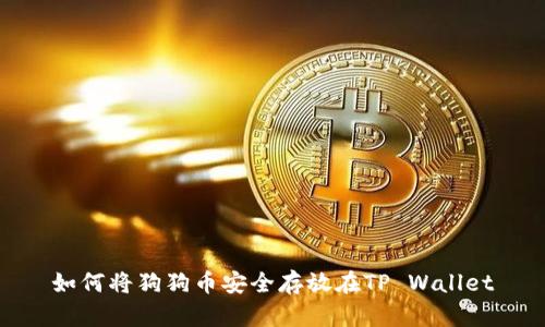 如何将狗狗币安全存放在TP Wallet