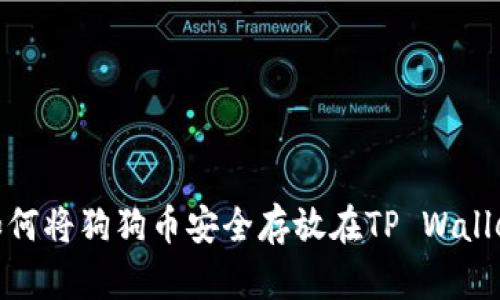 如何将狗狗币安全存放在TP Wallet