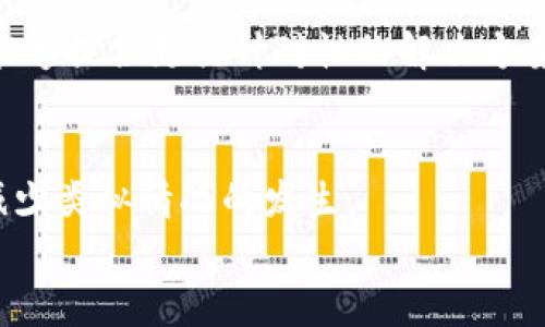   华为手机下载tpWallet闪退解决指南：轻松修复常见问题 / 
 guanjianci 华为, tpWallet, 闪退, 解决方案 /guanjianci 

引言
现代生活中，手机应用程序已经成为我们日常生活的必需品。无论是支付、社交还是购物，应用程序都在其中扮演着重要角色。然而，有时我们会遇到应用闪退的问题，这让人感到烦恼。比如，华为手机用户在下载安装tpWallet后，可能会遭遇闪退的现象。那么，针对这种情况，我们该如何处理呢？本文将为大家提供一系列实用的解决方案，以帮助你顺利使用tpWallet。

为什么tpWallet会闪退？
在讨论解决方案之前，了解问题的根本原因是十分必要的。tpWallet闪退问题可能由多种原因造成，包括但不限于：
ul
li应用程序本身存在bug或者与系统不兼容。/li
li手机存储空间不足，导致应用无法正常运行。/li
li系统版本过旧，未能支持最新版本的tpWallet。/li
li网络连接不稳定，导致应用加载失败。/li
li后台应用冲突，影响到tpWallet的正常工作。/li
/ul

解决方案一：检查存储空间
首先，检查你的华为手机是否有足够的存储空间。打开手机的设置，找到“存储”选项。查看可用空间，如果存储空间不足，可以尝试删除一些不必要的文件和应用程序。
此外，清理缓存也能帮助提高手机的性能。具体操作是：进入设置，找到“应用管理”，选择tpWallet，点击“清除缓存”。这可以帮助重新加载应用，提高流畅度。

解决方案二：更新系统和应用
确保你的华为手机系统版本是最新的。过时的系统可能会导致应用不兼容。进入设置，选择“系统更新”，查看是否有可用的更新。如果有，请及时下载并安装。
同样，确保tpWallet已更新至最新版本。打开应用商店，搜索tpWallet，查看是否有更新提示。如果有，点击“更新”以获取最新版本。

解决方案三：检查网络连接
稳定的网络连接对于tpWallet的正常运行至关重要。你可以通过开启和关闭飞行模式来重设网络连接。或者，切换Wi-Fi和移动数据，查看是否能够解决问题。如果网络不稳定，闪退的情况也可能会频繁出现。

解决方案四：卸载并重装应用
如果以上措施都无法解决问题，可以尝试卸载tpWallet后重新安装。进入设置，找到应用管理，选择tpWallet，点击“卸载”。然后前往应用商店，重新下载并安装tpWallet。这一过程可以清除应用的潜在错误。

解决方案五：检查后台应用
有时，后台运行的其他应用也可能会导致tpWallet闪退。确保关闭不必要的后台应用。你可以通过任务管理器来结束未使用的应用程序。这样做不仅能释放内存，还能提高tpWallet的运行稳定性。

解决方案六：清除应用数据
如果上述方法仍旧无效，你可以尝试清除tpWallet的应用数据。前往设置，进入“应用管理”，选择tpWallet，点击“清除数据”。这会清除应用中的所有设置和缓存，重置为初始状态。
需要注意的是，这一操作会导致你在tpWallet中的所有数据丢失，因此在执行前请务必备份好重要信息。

解决方案七：寻求专业支持
如果以上所有方法都无效，可能是因为tpWallet存在特定的系统兼容性问题。在这种情况下，可以考虑联系tpWallet的客服或华为的技术支持，寻求专业帮助。他们将能够提供更具针对性的解决方案，帮助你解决问题。

结语
应用闪退现象确实让人感到困扰。但只要按照以上步奏逐一排查，相信大多数用户都能找到适合自己的解决方案。保持手机系统的更新、定期清理存储空间，能够有效减少类似情况的发生。
希望这篇文章能够帮助到华为手机用户顺利使用tpWallet，享受便捷的生活服务！