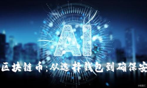 如何安全存储区块链币：从选择钱包到确保安全的完整指南