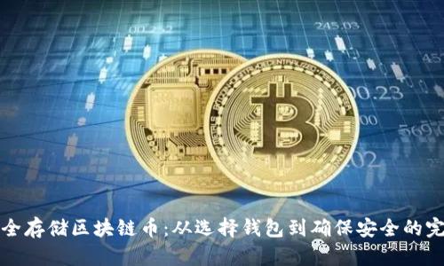 如何安全存储区块链币：从选择钱包到确保安全的完整指南