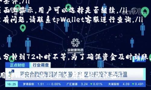   tpWallet提现到银行卡所需时间及流程详解 / 
 guanjianci tpWallet, 提现到银行卡, 提现时间, 提现流程 /guanjianci 

引言
在数字钱包日益普及的今天，类似tpWallet这样的电子支付工具已经成为我们日常交易的重要手段。它为用户提供了便利，可以随时随地进行汇款、支付、甚至提现。然而，很多用户在使用tpWallet时都会有一个疑问：提现到银行卡究竟需要多长时间？本文将详细解答这一问题，并为您介绍提现的具体流程。

tpWallet简介
tpWallet是一款流行的电子钱包应用，用户可以用它进行在线支付、转账、购物等多种功能。它的安全性和便捷性使得越来越多的人选择使用tpWallet进行日常消费。除了支付功能，tpWallet还支持将钱包余额提现到银行卡，满足用户对资金流动性的需求。但在您提现之前，了解提现的时间和流程是非常重要的。

提现到银行卡的过程
提现到银行卡的过程其实是相对简单的。一般而言，用户只需在tpWallet的应用程序中进行几个简单的操作，就可以顺利提款。以下是一般流程：
ol
li登录tpWallet：首先，您需要打开tpWallet的应用程序，并使用您的账户信息登录。/li
li访问提现选项：在主界面上，找到“提现”或“转账”按钮，点击进入。/li
li填写提现信息：输入您要提现的金额，并填写相关的银行卡信息，包括银行卡号和开户行等必要信息。/li
li确认提现：核对您的账户信息无误后，确认提现。通常，您会收到一条确认消息，以确保提现请求已被提交。/li
li等待处理：提现请求提交后，tpWallet会开始处理。您只需静待消息通知即可。/li
/ol

tpWallet提现到账时间
关于提现到账时间，tpWallet通常会在工作日内处理请求。一般情况下，您可以期待以下到账时间：：
ul
li即时到账：在某些情况下，提现申请可能会被快速处理，资金在几分钟内即可到达您的银行卡。这通常适用于注册用户身份经过验证的情况。/li
li24小时到账：对于大多数标准提现，tpWallet会在24小时内将资金转入您的银行卡。如果是节假日或非工作日发起的提现请求，到账时间可能会延长。/li
li72小时到账：在个别情况下，如果涉及到银行的审核或者其他因素，资金可能会需要最多72小时才能到账。/li
/ul

影响提现时间的因素
虽然tpWallet提供了比较快速的提现服务，但有一些因素可能会影响到账时间：
ul
listrong银行处理时间：/strong不同银行的处理速度各不相同。有些银行可能对外部转账有更严格的审核，需要更长时间。/li
listrong节假日或非工作日：/strong在银行放假期间，提现请求的处理时间可能会延长。这意味着如果您在周末或节假日提出提现申请，可能需要等待更长时间。/li
listrong账户验证问题：/strong若您的tpWallet账户未完成身份验证，或存在安全问题，提现可能会受到延迟。确保您的账户信息完整且准确，可以加速提现过程。/li
/ul

如何加快提现速度
为了确保您的提现请求能够尽可能快地处理，您可以参考以下几点建议：
ul
listrong确保账户信息准确：/strong在进行提现前，请仔细检查您的银行卡信息，包括账号绑定、开户行名称等，确保无误。/li
listrong提前完成身份认证：/strong许多电子钱包要求用户完成身份验证。提前完成这一流程，可以缩短提现的审核时间。/li
listrong主动了解银行政策：/strong了解您所使用的银行卡银行的转账政策，提前知晓可能出现的延迟，做好时间安排。/li
listrong选择工作日提现：/strong尽量选择在工作日提取资金，避开节假日，避免因假期导致的延迟。/li
/ul

常见问题解答
在使用tpWallet提现到银行卡的过程中，用户可能会遇到一些常见问题，以下是几条常见问题和解答：
ol
listrong问题1：如果提现失败，我应该怎么办？/strongbr如果您的提现申请失败，通常会有系统提示。您可以检查您的账户信息，确保一切正常。若问题仍然存在，可以联系客服寻求帮助。/li
listrong问题2：我可以提取多少金额？/strongbrtpWallet对提现金额通常会有最低和最高限额。请在提现前查看相关规定，确保符合条件。/li
listrong问题3：提现需要付手续费吗？/strongbr一般情况下，tpWallet会在用户提现时收取一定的手续费。具体金额通常会在提现页面上显示，用户可以选择是否继续。/li
listrong问题4：提现后无法到账怎么办？/strongbr如果提现后资金长时间未到账，建议您首先检查账户信息和银行状态。如果确认没有问题，请联系tpWallet客服进行查询。/li
/ol

总结
在数字支付日渐成为主流的今天，tpWallet为用户提供了便捷的提现服务。一般来说，从tpWallet提现到银行卡的时间较短，通常为几分钟到72小时不等。为了确保资金及时到账，用户需注意账户信息的准确性以及提现申请的时间。希望本文能帮助您更好地理解tpWallet的提现过程，保障您的资金流动!

无论是在日常生活中，还是在商业交易中，了解并合理规划您的提款行为，可以让您的财务管理变得更加高效、安全、便捷。希望您在使用tpWallet的过程中有愉快的体验!