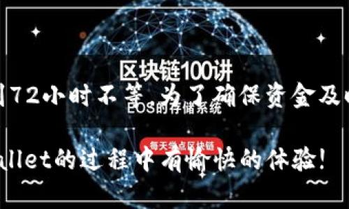   tpWallet提现到银行卡所需时间及流程详解 / 
 guanjianci tpWallet, 提现到银行卡, 提现时间, 提现流程 /guanjianci 

引言
在数字钱包日益普及的今天，类似tpWallet这样的电子支付工具已经成为我们日常交易的重要手段。它为用户提供了便利，可以随时随地进行汇款、支付、甚至提现。然而，很多用户在使用tpWallet时都会有一个疑问：提现到银行卡究竟需要多长时间？本文将详细解答这一问题，并为您介绍提现的具体流程。

tpWallet简介
tpWallet是一款流行的电子钱包应用，用户可以用它进行在线支付、转账、购物等多种功能。它的安全性和便捷性使得越来越多的人选择使用tpWallet进行日常消费。除了支付功能，tpWallet还支持将钱包余额提现到银行卡，满足用户对资金流动性的需求。但在您提现之前，了解提现的时间和流程是非常重要的。

提现到银行卡的过程
提现到银行卡的过程其实是相对简单的。一般而言，用户只需在tpWallet的应用程序中进行几个简单的操作，就可以顺利提款。以下是一般流程：
ol
li登录tpWallet：首先，您需要打开tpWallet的应用程序，并使用您的账户信息登录。/li
li访问提现选项：在主界面上，找到“提现”或“转账”按钮，点击进入。/li
li填写提现信息：输入您要提现的金额，并填写相关的银行卡信息，包括银行卡号和开户行等必要信息。/li
li确认提现：核对您的账户信息无误后，确认提现。通常，您会收到一条确认消息，以确保提现请求已被提交。/li
li等待处理：提现请求提交后，tpWallet会开始处理。您只需静待消息通知即可。/li
/ol

tpWallet提现到账时间
关于提现到账时间，tpWallet通常会在工作日内处理请求。一般情况下，您可以期待以下到账时间：：
ul
li即时到账：在某些情况下，提现申请可能会被快速处理，资金在几分钟内即可到达您的银行卡。这通常适用于注册用户身份经过验证的情况。/li
li24小时到账：对于大多数标准提现，tpWallet会在24小时内将资金转入您的银行卡。如果是节假日或非工作日发起的提现请求，到账时间可能会延长。/li
li72小时到账：在个别情况下，如果涉及到银行的审核或者其他因素，资金可能会需要最多72小时才能到账。/li
/ul

影响提现时间的因素
虽然tpWallet提供了比较快速的提现服务，但有一些因素可能会影响到账时间：
ul
listrong银行处理时间：/strong不同银行的处理速度各不相同。有些银行可能对外部转账有更严格的审核，需要更长时间。/li
listrong节假日或非工作日：/strong在银行放假期间，提现请求的处理时间可能会延长。这意味着如果您在周末或节假日提出提现申请，可能需要等待更长时间。/li
listrong账户验证问题：/strong若您的tpWallet账户未完成身份验证，或存在安全问题，提现可能会受到延迟。确保您的账户信息完整且准确，可以加速提现过程。/li
/ul

如何加快提现速度
为了确保您的提现请求能够尽可能快地处理，您可以参考以下几点建议：
ul
listrong确保账户信息准确：/strong在进行提现前，请仔细检查您的银行卡信息，包括账号绑定、开户行名称等，确保无误。/li
listrong提前完成身份认证：/strong许多电子钱包要求用户完成身份验证。提前完成这一流程，可以缩短提现的审核时间。/li
listrong主动了解银行政策：/strong了解您所使用的银行卡银行的转账政策，提前知晓可能出现的延迟，做好时间安排。/li
listrong选择工作日提现：/strong尽量选择在工作日提取资金，避开节假日，避免因假期导致的延迟。/li
/ul

常见问题解答
在使用tpWallet提现到银行卡的过程中，用户可能会遇到一些常见问题，以下是几条常见问题和解答：
ol
listrong问题1：如果提现失败，我应该怎么办？/strongbr如果您的提现申请失败，通常会有系统提示。您可以检查您的账户信息，确保一切正常。若问题仍然存在，可以联系客服寻求帮助。/li
listrong问题2：我可以提取多少金额？/strongbrtpWallet对提现金额通常会有最低和最高限额。请在提现前查看相关规定，确保符合条件。/li
listrong问题3：提现需要付手续费吗？/strongbr一般情况下，tpWallet会在用户提现时收取一定的手续费。具体金额通常会在提现页面上显示，用户可以选择是否继续。/li
listrong问题4：提现后无法到账怎么办？/strongbr如果提现后资金长时间未到账，建议您首先检查账户信息和银行状态。如果确认没有问题，请联系tpWallet客服进行查询。/li
/ol

总结
在数字支付日渐成为主流的今天，tpWallet为用户提供了便捷的提现服务。一般来说，从tpWallet提现到银行卡的时间较短，通常为几分钟到72小时不等。为了确保资金及时到账，用户需注意账户信息的准确性以及提现申请的时间。希望本文能帮助您更好地理解tpWallet的提现过程，保障您的资金流动!

无论是在日常生活中，还是在商业交易中，了解并合理规划您的提款行为，可以让您的财务管理变得更加高效、安全、便捷。希望您在使用tpWallet的过程中有愉快的体验!