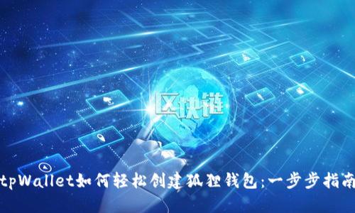 tpWallet如何轻松创建狐狸钱包：一步步指南
