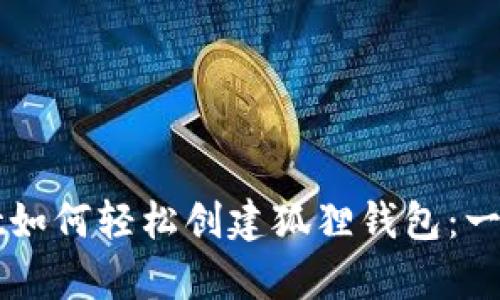 tpWallet如何轻松创建狐狸钱包：一步步指南