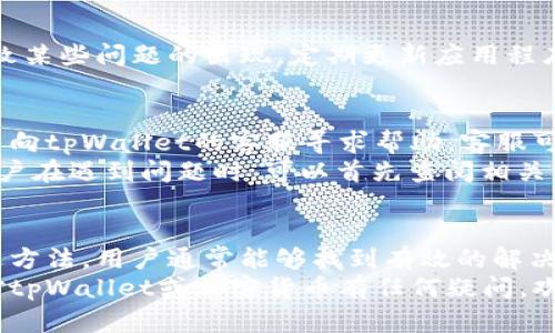 如何解决tpWallet不支持地址的问题及其背后的原因  
keywordstpWallet, 钱包地址问题, 加密货币, 解决方案/keywords  

引言  
在目前的数字货币浪潮中，钱包的使用变得尤为重要。tpWallet作为一款流行的加密货币钱包，受到广大用户的喜欢。然而，近期不少用户在使用tpWallet时遇到了一个常见问题：不支持地址。这让许多人感到困惑和沮丧。  
接下来的内容将带您深入探讨这个问题，提供可能的解决方案，并解析背后的原因。希望通过这篇文章，帮助您有效应对tpWallet不支持地址的困扰。  

tpWallet简介  
tpWallet是一款专为用户提供安全、便捷的数字资产管理工具。它支持多种加密货币，可以在智能手机和电脑上使用。该钱包的许多功能如转账、收款、兑换等，得到了用户的广泛认可。  
然而，尽管tpWallet拥有众多优点，还是会在某些情况下出现技术问题。其中，不支持地址问题是用户反馈最多的一个。这一问题通常出现在用户尝试向某个地址转账或添加新的钱包地址时，系统提示“地址不支持”的信息。  

不支持地址的常见原因  
首先，我们需要明确，tpWallet不支持地址的原因主要包括以下几点：  
ol  
li地址格式错误：用户输入的地址可能不符合特定的格式规范。/li  
li不支持的币种：tpWallet可能暂时不支持用户尝试使用的某一特定加密货币。/li  
li网络因素：在某些情况下，网络问题可能导致tpWallet无法识别用户提供的地址。/li  
li钱包版本更新：钱包的版本问题也可能导致某些功能的暂时不可用。/li  
/ol  

如何解决tpWallet不支持地址的问题  
解决tpWallet不支持地址问题的方法有很多。以下是一些实用的建议：  

h41. 检查地址格式/h4  
首先，您需要确保输入的地址没有任何拼写错误。这是最常见的问题之一。如果您是复制粘贴地址，确保没有多余的空格或字符。  

h42. 确保合法币种/h4  
确认tpWallet是否支持您所用的加密货币。有些钱包可能对特定币种的支持不完善。在这种情况下，您可能需要使用其他钱包进行操作。  

h43. 网络检查/h4  
有时，网络连接不稳定也会造成地址识别问题。您可以尝试切换到其他网络，或者稍后再尝试。确保您的设备连接到互联网，且信号稳定。  

h44. 更新钱包应用/h4  
检查您的tpWallet是否为最新版本。如果不是，尝试更新到最新版本。钱包版本的不同可能导致某些问题的出现。定期更新应用程序，可以帮助您避免大部分技术故障。  

用户反馈与建议  
用户对tpWallet的反馈是改进服务的重要依据。许多用户在遇到不支持地址的问题时，选择了向tpWallet的客服寻求帮助。客服可以根据用户提供的信息，帮助解决具体问题。  
此外，用户建议在钱包的官网或应用中增加一个常见问题页面，提供相关问题的解答。这样，用户在遇到问题时，可以首先查阅相关信息，而不是直接联系客服。这样既提高了效率，也减轻了客服的负担。  

总结  
tpWallet作为一款功能强大的数字货币钱包，虽然有时会遇到不支持地址的问题，但通过上述方法，用户通常能够找到有效的解决方案。了解问题的根本原因后，用户更能从容应对，而不是陷入焦虑。  
希望这篇文章能够帮助您更好地使用tpWallet，让您的加密货币管理更加顺畅安全。如果您对tpWallet或加密货币有任何疑问，欢迎留言讨论。分享您的经验，让我们共同成长！
