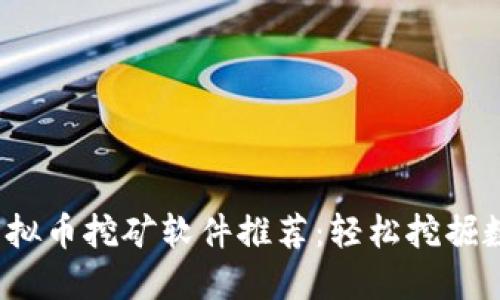 2023年最佳虚拟币挖矿软件推荐：轻松挖掘数字货币的秘籍