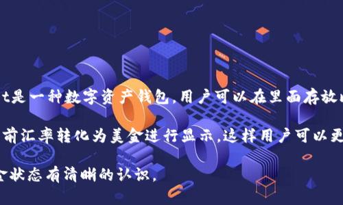 tpWallet的钱并不是固定的美金，而是可以存储和管理多种不同的虚拟货币和数字资产。tpWallet是一种数字资产钱包，用户可以在里面存放比特币、以太坊、USDT等多种加密货币。具体的货币种类会根据钱包的更新和用户选择而有所不同。

如果你在tpWallet中看到的是以美金为单位的余额，可能是因为该钱包支持将某些加密货币按当前汇率转化为美金进行显示。这样用户可以更直观地了解自己资产的价值。

建议在使用tpWallet之前，确认具体支持的货币种类和显示方式。这样可以确保你对钱包中的资金状态有清晰的认识。