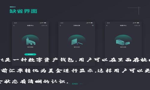 tpWallet的钱并不是固定的美金，而是可以存储和管理多种不同的虚拟货币和数字资产。tpWallet是一种数字资产钱包，用户可以在里面存放比特币、以太坊、USDT等多种加密货币。具体的货币种类会根据钱包的更新和用户选择而有所不同。

如果你在tpWallet中看到的是以美金为单位的余额，可能是因为该钱包支持将某些加密货币按当前汇率转化为美金进行显示。这样用户可以更直观地了解自己资产的价值。

建议在使用tpWallet之前，确认具体支持的货币种类和显示方式。这样可以确保你对钱包中的资金状态有清晰的认识。