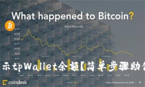 如何轻松显示tpWallet余额？简单步骤助你快速查看！