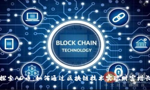 探索AD币：如何通过区块链技术实现财富增长