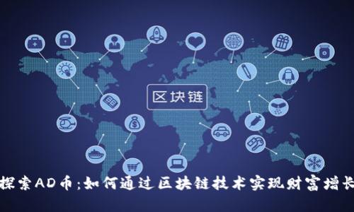 探索AD币：如何通过区块链技术实现财富增长