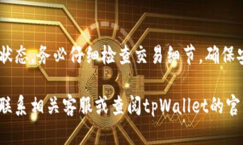 要在tpWallet中出售USDT，可以按照以下步骤进行操作。在开始之前，请确保您的tpWallet已成功安装并且您已经完成了钱包的设置。

步骤一：打开tpWallet并登录
首先，您需要打开tpWallet应用。输入您的密码或使用生物识别功能登录到您的钱包。在登录后，您将看到钱包的主界面。

步骤二：查找USDT钱包
在主界面上，您会看到所有支持的加密货币列表。请寻找USDT（Tether）选项。点击USDT以查看您的余额和交易记录。

步骤三：选择出售选项
在USDT的钱包页面中，您会看到多个选项，例如“发送”、“接收”和“交易”。选择“发送”以开始出售流程。如果您的钱包有直接的交易功能，您也可能会看到“交易”选项。

步骤四：输入出售金额
接下来，您需要输入您想要出售的USDT数量。确保您输入的是正确的金额，并注意可能存在的交易费用。这些费用会由您的出售金额中扣除。

步骤五：选择交易对或平台
对于出售USDT，您可能需要选择一个交易平台或交易对。例如，您可以选择将USDT兑换为法币（如人民币、美元等）或者其他加密货币（如比特币、以太坊等）。如果您的钱包与某个交易平台连接，您可以在这里直接选择该平台进行交易。

步骤六：确认交易信息
在确认交易之前，请仔细检查交易信息。确认对方地址、数量、交易费用等信息都无误。在这个过程中，一定要保持警惕，确保输入的地址是正确的，以避免资金损失。

步骤七：完成交易
确认信息无误后，点击“发送”或者“确认交易”。系统可能会要求您输入密码或进行其他验证步骤以确认交易。完成后，您会收到交易确认的信息。

步骤八：查看交易状态
在交易完成后，您可以在USDT钱包页面查看交易状态。通常会有一个交易记录的选项供您查看成功的交易和等待中的交易。

步骤九：提取资金（如果需要）
如果您是将USDT出售并兑换为法币，那么您可能还需要提取资金到您的银行账户或其他支付方式。根据tpWallet的功能，找到提款选项，输入您要提取的金额，然后按照提示进行操作。

总结
出售USDT的过程相对简单。在tpWallet中，您只需登录，选择USDT，输入出售金额，确认交易并查看状态。务必仔细检查交易细节，确保安全。此外，建议关注市场行情，以便在最优时机出售您的USDT，获取更高的收益。

通过上述步骤，希望能帮助您顺利完成在tpWallet中的USDT出售。如需更多信息或帮助，欢迎随时联系相关客服或查阅tpWallet的官方文档。