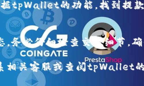 要在tpWallet中出售USDT，可以按照以下步骤进行操作。在开始之前，请确保您的tpWallet已成功安装并且您已经完成了钱包的设置。

步骤一：打开tpWallet并登录
首先，您需要打开tpWallet应用。输入您的密码或使用生物识别功能登录到您的钱包。在登录后，您将看到钱包的主界面。

步骤二：查找USDT钱包
在主界面上，您会看到所有支持的加密货币列表。请寻找USDT（Tether）选项。点击USDT以查看您的余额和交易记录。

步骤三：选择出售选项
在USDT的钱包页面中，您会看到多个选项，例如“发送”、“接收”和“交易”。选择“发送”以开始出售流程。如果您的钱包有直接的交易功能，您也可能会看到“交易”选项。

步骤四：输入出售金额
接下来，您需要输入您想要出售的USDT数量。确保您输入的是正确的金额，并注意可能存在的交易费用。这些费用会由您的出售金额中扣除。

步骤五：选择交易对或平台
对于出售USDT，您可能需要选择一个交易平台或交易对。例如，您可以选择将USDT兑换为法币（如人民币、美元等）或者其他加密货币（如比特币、以太坊等）。如果您的钱包与某个交易平台连接，您可以在这里直接选择该平台进行交易。

步骤六：确认交易信息
在确认交易之前，请仔细检查交易信息。确认对方地址、数量、交易费用等信息都无误。在这个过程中，一定要保持警惕，确保输入的地址是正确的，以避免资金损失。

步骤七：完成交易
确认信息无误后，点击“发送”或者“确认交易”。系统可能会要求您输入密码或进行其他验证步骤以确认交易。完成后，您会收到交易确认的信息。

步骤八：查看交易状态
在交易完成后，您可以在USDT钱包页面查看交易状态。通常会有一个交易记录的选项供您查看成功的交易和等待中的交易。

步骤九：提取资金（如果需要）
如果您是将USDT出售并兑换为法币，那么您可能还需要提取资金到您的银行账户或其他支付方式。根据tpWallet的功能，找到提款选项，输入您要提取的金额，然后按照提示进行操作。

总结
出售USDT的过程相对简单。在tpWallet中，您只需登录，选择USDT，输入出售金额，确认交易并查看状态。务必仔细检查交易细节，确保安全。此外，建议关注市场行情，以便在最优时机出售您的USDT，获取更高的收益。

通过上述步骤，希望能帮助您顺利完成在tpWallet中的USDT出售。如需更多信息或帮助，欢迎随时联系相关客服或查阅tpWallet的官方文档。