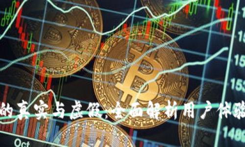 tpWallet的真实与虚假：全面解析用户体验与安全性