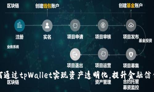 如何通过tpWallet实现资产透明化，提升金融信任度