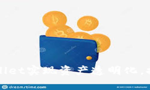 如何通过tpWallet实现资产透明化，提升金融信任度