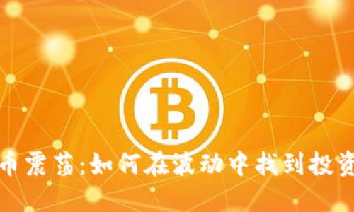 虚拟币震荡：如何在波动中找到投资机会