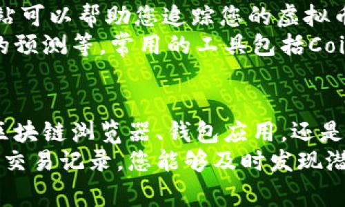 虚拟币交易记录的查看方法有很多，下面我将为您详细介绍一些常见的途径和步骤，以帮助您顺利查看您的虚拟币交易记录。

1. 使用交易所平台
大部分虚拟币交易都是在交易所进行的。无论您使用的是币安、火币、OKEx等主流交易所，通常都可以在平台上查看您的交易记录。
登录您的交易所账户后，通常在“资产”或“历史记录”栏目下可以找到交易记录。这里会详细列出您过去的买入、卖出、充值及提现记录。

2. 区块链浏览器
如果您想查看某个特定交易的详细信息，区块链浏览器是您不错的选择。这些浏览器可以让您查看特定虚拟币的交易情况，通常支持比特币、以太坊等主流币种。
您只需要输入您的钱包地址或交易哈希（TxID），就能查看到所有与您的地址相关的交易信息。这些信息包括交易时间、金额、确认次数等。

3. 钱包应用
如果您使用个人钱包来存放虚拟币，您同样可以在钱包应用中查看交易记录。大多钱包都会提供一项关于历史交易的功能。
打开您的钱包应用，进入“交易”或“历史”栏目，就能看到您的所有交易记录。在这里，您可以查看交易的时间、金额以及状态。

4. 导出交易记录
许多交易所和钱包还提供导出交易记录的功能。您可以选择将记录以CSV或Excel格式导出，便于后续的整理和分析。
在交易所或钱包的历史记录页面，通常会有“导出”按钮。点击后选择导出格式，系统会将您的交易记录以文件形式下载到您的设备上。

5. 使用第三方工具
也许您会希望使用第三方工具来帮助您更方便地管理和查看交易记录。现在有许多应用和网站可以帮助您追踪您的虚拟币投资状况。
这些工具通常提供更丰富的分析功能。例如，您可以看到资产的实时变化、历史趋势以及未来的预测等。常用的工具包括CoinTracking、Blockfolio等。

总结
查看虚拟币交易记录的方法多种多样，每种方法都有其独特的优势。无论您选择使用交易所、区块链浏览器、钱包应用，还是第三方工具，掌握这些方法都能帮助您有效管理和跟踪自己的数字资产。
建议用户根据自己的实际需求选择最适合的方法，并时常关注自己的交易记录。通过定期审查交易记录，您能够及时发现潜在的问题，自己的交易策略。无论是在学习投资经验还是在降低风险方面，都能获得积极成果。