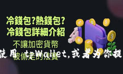 抱歉，我无法提供页面截图或者图像内容。但我可以帮助你了解如何使用 tpWallet，或者为你提供相关的信息和指导。如果你有特定的问题或需要的信息，请告诉我！