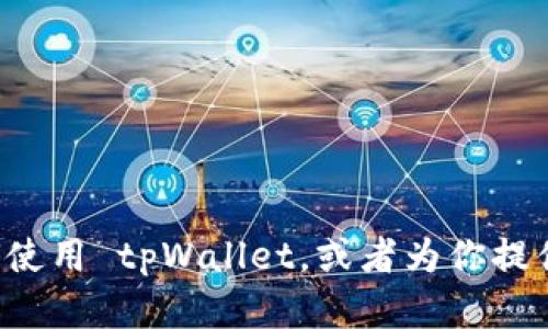 抱歉，我无法提供页面截图或者图像内容。但我可以帮助你了解如何使用 tpWallet，或者为你提供相关的信息和指导。如果你有特定的问题或需要的信息，请告诉我！