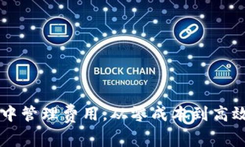 如何在tpWallet中管理费用，从零成本到高效收益的全面解析