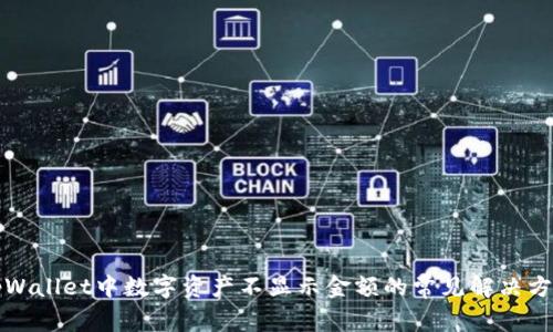 tpWallet中数字资产不显示金额的常见解决方法