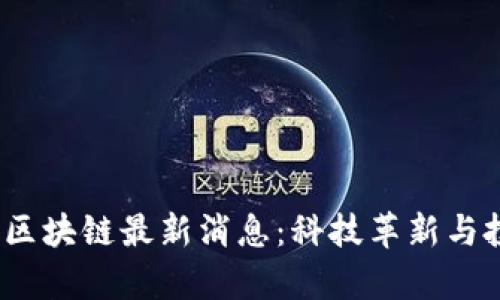 2023年上海区块链最新消息：科技革新与投资机会并存