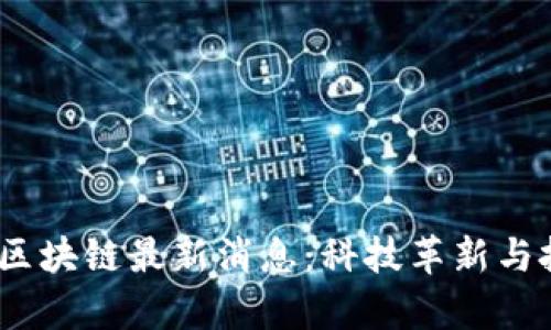 2023年上海区块链最新消息：科技革新与投资机会并存