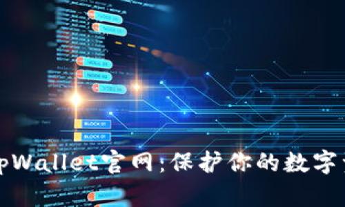 如何安全下载tpWallet官网：保护你的数字资产的最佳实践