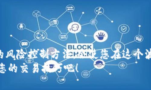   全新tpWallet薄饼交易指南：如何快速盈利与风险控制 / 

 guanjianci tpWallet, 薄饼交易, 加密货币, 交易技巧 /guanjianci 

引言
在当前快速发展的加密货币市场中，tpWallet作为一个受欢迎的数字资产管理工具，备受关注。尤其是在薄饼交易（通常指的是以小额资金进行高频交易或高风险投资）方面，越来越多的投资者寻求有效的策略来实现利润最大化。本文将为您提供详细的tpWallet薄饼交易指南，并分享如何在这一领域中寻求盈利与风险的平衡。

什么是tpWallet？
tpWallet是一款多功能的钱包应用，旨在简化加密货币的管理和交易。它支持多种数字货币存储与交易，用户界面友好，适合新手和资深投资者使用。tpWallet不仅支持常见的数字货币，还允许用户参与一些高回报的薄饼交易。一些用户通过tpWallet实现了可观的投资回报，而另一些则因缺乏足够的知识而遭遇损失。因此，掌握tpWallet的使用技巧尤为重要。

薄饼交易的基本概念
薄饼交易，顾名思义，就是一次性投入小额资金进行快速交易。这种交易方式通常依赖市场短期波动带来的机会，旨在通过迅速买入和卖出获利。相较于传统的长期投资模式，薄饼交易要求投资者具备敏锐的市场洞察力和快速反应能力。

如何在tpWallet上进行薄饼交易？
首先，下载并安装tpWallet应用。创建账户后，您需要进行身份验证，并将资金转入您的tpWallet。这些步骤完成后，您就可以开始进行薄饼交易了。以下是具体的步骤：
ol
    li
        h4创建账户/h4
        在tpWallet应用中创建一个新账户。确保选择一个强密码，并开启两步验证，增强账户安全性。
    /li
    li
        h4资金充值/h4
        将资金充值进入tpWallet。您可以选择不同的充值方式，包括银行转账、信用卡和其他加密货币。
    /li
    li
        h4选择交易对/h4
        在tpWallet的交易界面，查看可用的交易对。根据最新的市场趋势，选择适合自己的薄饼交易对，例如BTC/USDT。
    /li
    li
        h4执行交易/h4
        根据您对市场的判断，设定买入和卖出价格，执行交易。注意观察市场变化，及时调整策略。
    /li
/ol

薄饼交易的盈利策略
在薄饼交易中，盈利策略的制定要根据市场行情和个人风险承受能力来进行。以下是几种常用的盈利策略：
ul
    li
        h4趋势跟随策略/h4
        当您发现某种加密货币的价格在持续上涨时，可以考虑跟随趋势进行买入。相反，当价格持续下跌时，及时卖出。此策略需要及时关注市场信息。
    /li
    li
        h4反转交易策略/h4
        反转交易策略是基于市场价格出现反转时进行交易。您可以在市场情绪低迷时买入，在市场情绪高涨时卖出。
    /li
    li
        h4区间交易策略/h4
        区间交易是指在一定价格区间内波动时进行频繁交易。识别支持位和阻力位可以帮助您作出最佳交易决策。
    /li
/ul

如何控制风险
薄饼交易虽然潜在收益高，但同时风险也高。控制风险是成功的关键。以下是一些有效的风险控制策略：
ul
    li
        h4设定止损/h4
        在进行任何交易之前，设定好止损点。一旦亏损达到您的设定值，及时平仓，避免更大损失。
    /li
    li
        h4分散投资/h4
        不要将所有资金投入到同一种加密货币上。分散您的投资，可以有效降低风险。
    /li
    li
        h4定期评估投资组合/h4
        定期查看和评估您的投资组合，并根据市场变化及时调整策略。
    /li
/ul

使用技术分析工具
技术分析在薄饼交易中至关重要。tpWallet提供了一些基本的图表工具，可以帮助用户进行更好的分析：
ul
    li
        h4移动平均线/h4
        利用移动平均线可以帮助您了解市场趋势。当短期均线突破长期均线时，通常认为是一个买入信号。
    /li
    li
        h4相对强弱指数（RSI）/h4
        RSI可以帮助您判断市场是否超买或超卖。当RSI低于30时，可能是买入的好时机；当RSI高于70时，可能需要考虑卖出。
    /li
    li
        h4布林带/h4
        布林带提供了价格区间的上下限，可以用来判断市场波动性，辅助制定交易策略。
    /li
/ul

常见错误与避免
在参与薄饼交易的过程中，许多新手投资者常常会犯一些错误。以下是一些需要避开的常见错误：
ul
    li
        h4情绪化交易/h4
        以情绪为基础进行交易往往会导致错误决策。保持冷静，遵循您的交易策略。
    /li
    li
        h4忽视研究/h4
        未进行充分的市场研究就贸然交易，极易遭受损失。务必了解趋势及市场动态。
    /li
    li
        h4无法坚持计划/h4
        许多人在交易中常常偏离计划。设定明确的目标，并严格遵循。
    /li
/ul

总结
薄饼交易虽然充满了机会，但也伴随诸多风险。使用tpWallet进行薄饼交易的成功与否，往往取决于投资者的知识、经验和风险管理能力。掌握正确的策略以及有效的风险控制方法，会使您在这个波动的市场中获得更好的收益。
希望本文的内容能够帮助您更深入地理解tpWallet薄饼交易的技巧和策略。无论您是新手还是有经验的交易者，保持学习和适应市场变化是成功的关键。快来试试您的交易技巧吧！