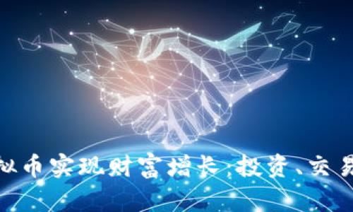 和关键词

如何使用150种虚拟币实现财富增长：投资、交易与增值的实用指南
